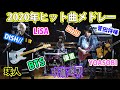 2020年ヒット曲メドレーを演奏してみた!【YOASOBI】【呪術廻戦】【LiSA】【菅田将暉】by ノンラビ