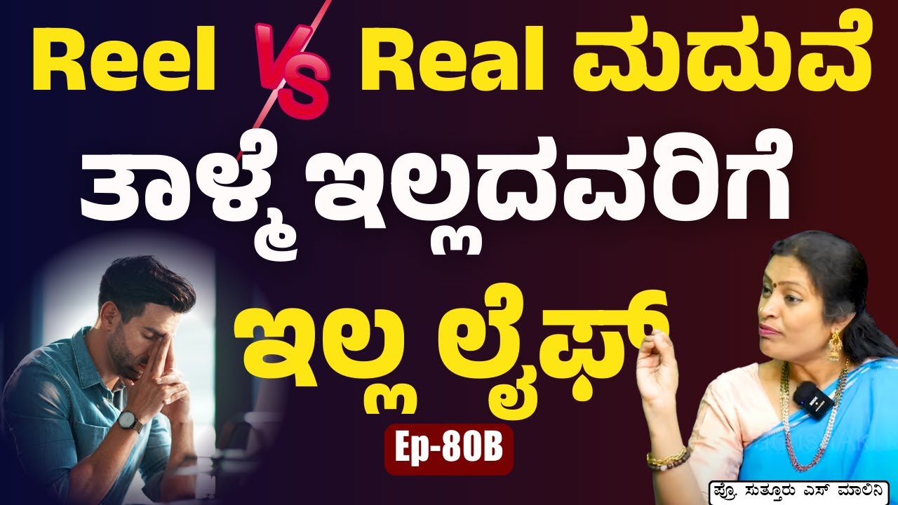 Reel Vs Real ಮದುವೆ – ತಾಳ್ಮೆ ಇಲ್ಲದವರಿಗೆ ಇಲ್ಲ ಲೈಫ್ | husband and wife divorce | Dr Malini Suttur | GAS