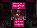 تحرى المغرب من الخونه الحريه يارب