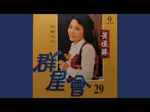 真情