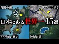 日本にある世界一の場所15選 ~総集編~【ゆっくり解説】
