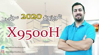 تلویزیون 2020 سونی X9500H - X9500H SONY TV 2020