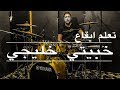 #Nizar_Dahmani | EP 16 : Rhythm khebiti khaliji  | إيقاع خبيتي خليجي  khaliji  music