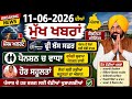 11 ਜੂਨ 2026 ਦੀਆਂ ਤਾਜ਼ਾ ਖਬਰਾਂ | Latest News Today | 2500 Pension | Ration Card | Latest News | #news