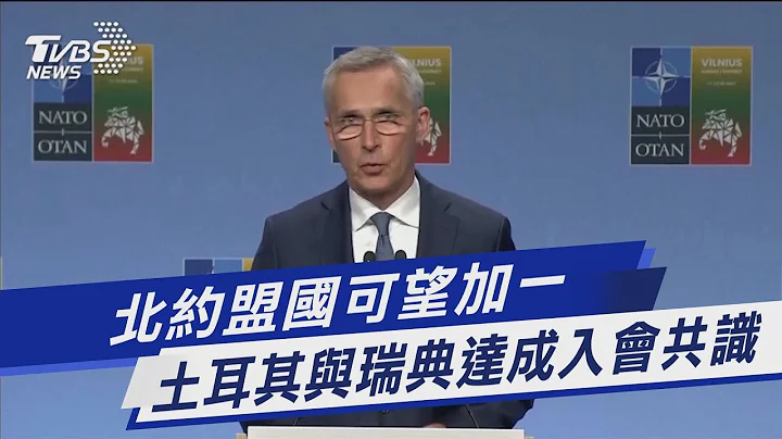 北約盟國可望加一 土耳其與瑞典達成入會共識｜TVBS新聞 @TVBSNEWS01 - 天天要聞