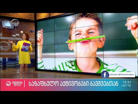 რატომ უნდა ვაკეთოთ ბავშვებთან ერთად დიდი და პატარა სისულელეები?