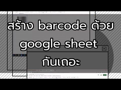 สอนสร้าง barcode ด้วย goigle sheet กันง่ายมากเลย