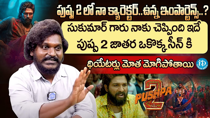 పుష్ప 2 జాతర థియేటర్లు మోత మోగిపోతాయి ||  Actor Jagadeesh About Pushpa 2 Movie | @idreamguntur