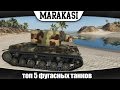 World of Tanks топ 5 фугасных танков