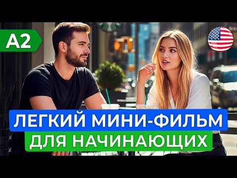 Пойми АНГЛИЙСКИЙ на слух через простой ФИЛЬМ для начинающих – 4 СЕРИЯ