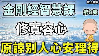 聽書-金刚经第八章-第九章/宽容多了，你心里的平安和喜悦也多了  #有聲書#知識#學習#經典#聽書#讀書