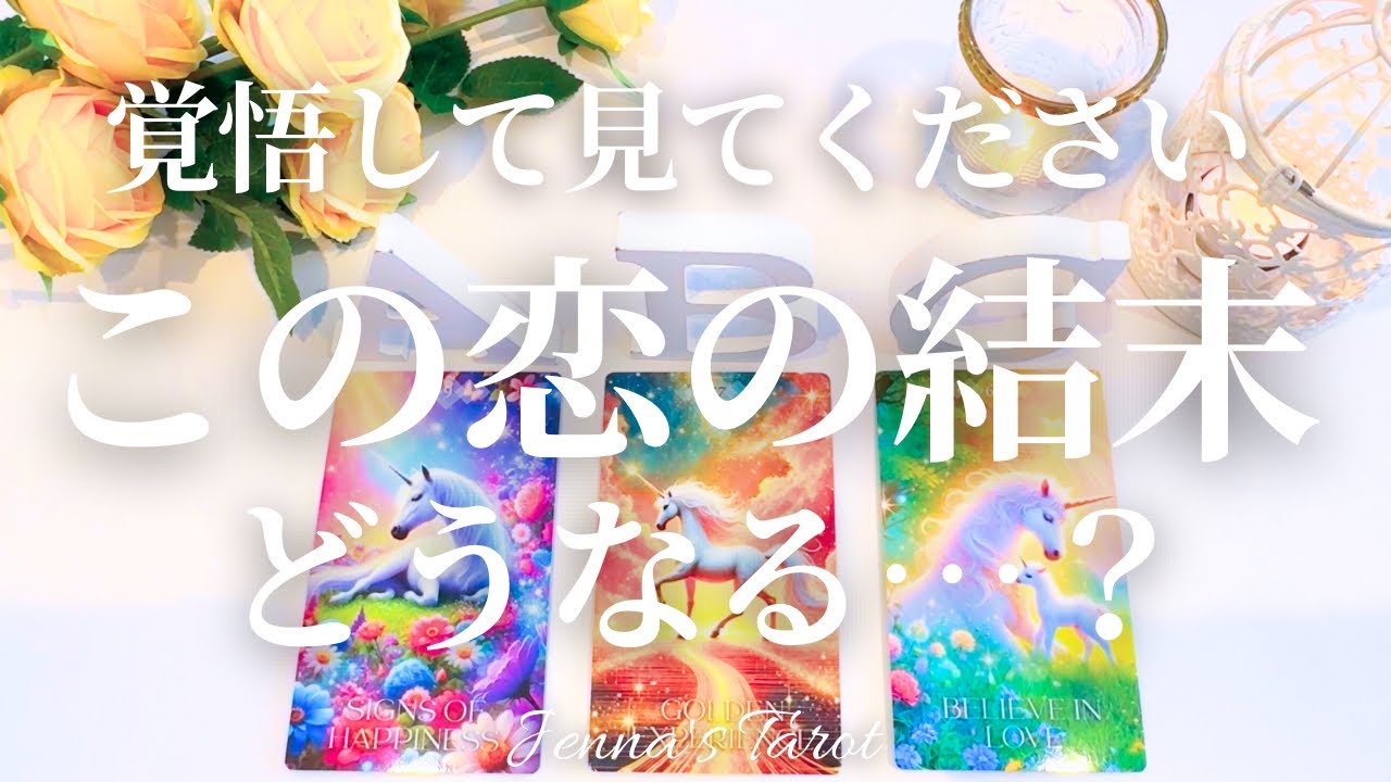 辛口あります🙏【恋愛❤️】この恋の結末はどうなる？【タロット🔮オラクルカード】片思い・復縁・音信不通・複雑恋愛・禁断の恋・曖昧な関係・冷却期間・あの人の気持ち・本音・未来・恋の行方・カードリーディング