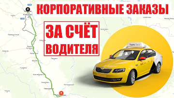 Что такое корпоративный заказ в Яндекс