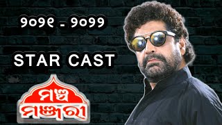 Jatra Mancha Manjari Star Cast 2021-2022 , ଯାତ୍ରା ମଞ୍ଚ ମଞ୍ଜରୀରେ ଜାଣନ୍ତୁ ଏ ବର୍ଷ କେଉଁ ମାନେ ରହିଲେ