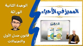 قانون مندل الأول + احتمالات في الوراثة