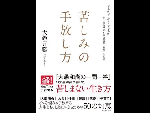 紹介 苦しみの手放し方 大愚 元勝 Youtube 紹介 苦しみの手放し方 大愚 元勝 Youtube