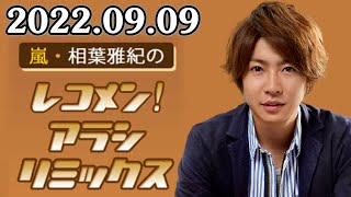 嵐・相葉雅紀のレコメン！アラシリミックス 2022年9月9日