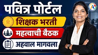 #शिक्षकभरती Update | मंत्रालय बैठकीचा अहवाल मागवला | Pavitra Portal Shikshak Bharati | Balusha Mane 