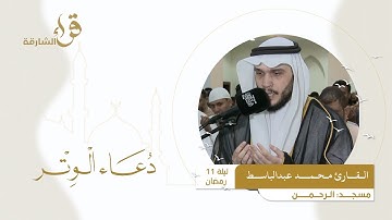 دعاء الوتر ليلة 11 رمضان || القارئ محمد عبد الباسط || مسجد الرحمن