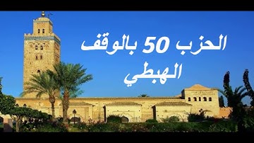 الحزب 50 بالوقف الهبطي برواية ورش للقارئ معاذ الخلطي
