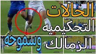 تحليل الحالات التحكيميه لمباراة الزمالك وسموحه وعدم احتساب ضربة جزاء لسموحه 