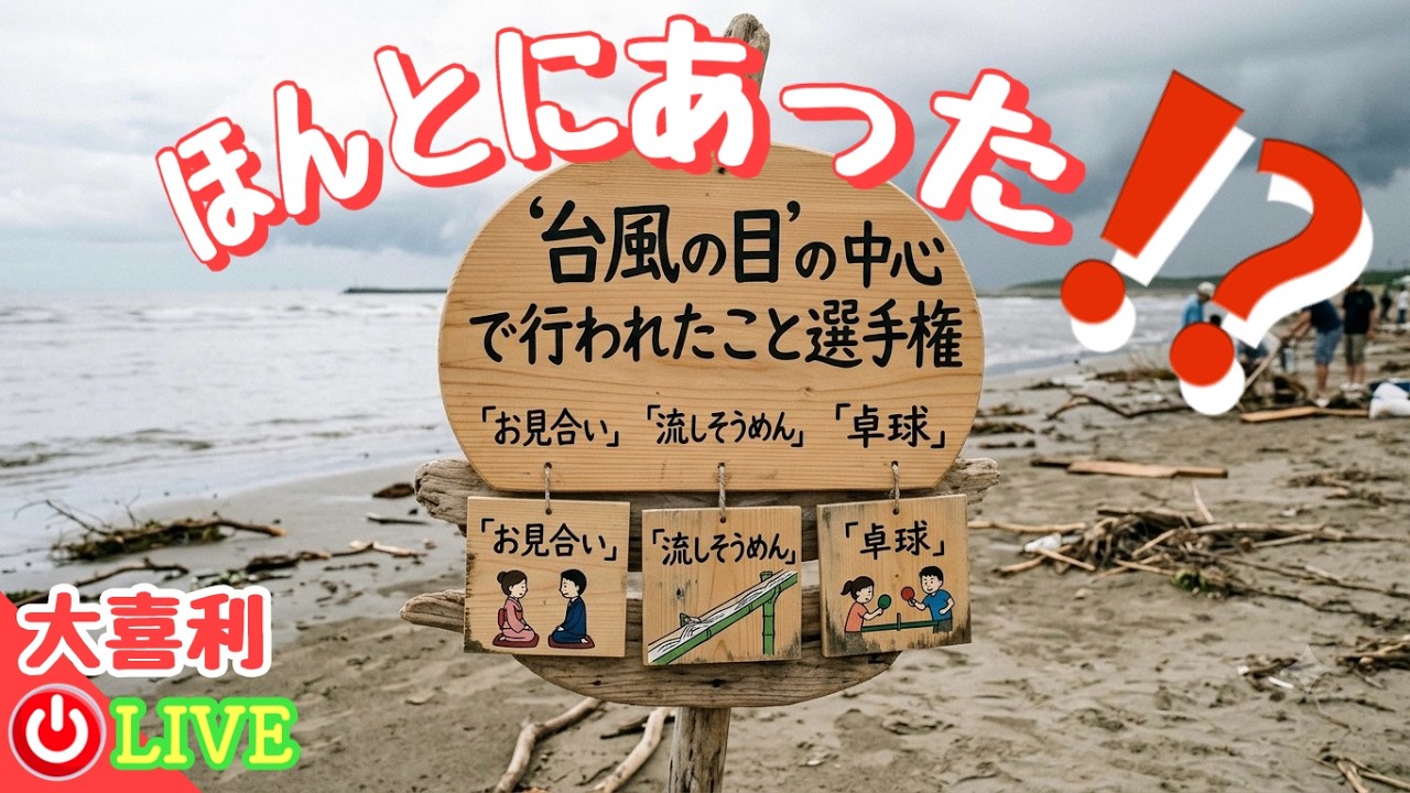 【大喜利】台風の目の中心で⁉️貴方ならどんな選手権考える【LIVE】