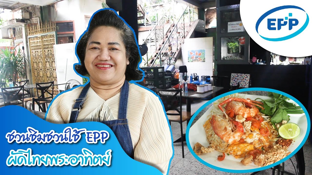 ชวนชิม ชวนใช้ กับEPP (ร้านผัดไทยพระอาทิตย์) | ร้าน อาหาร ท่า พระอาทิตย์เนื้อหาที่เกี่ยวข้องที่แม่นยำที่สุด