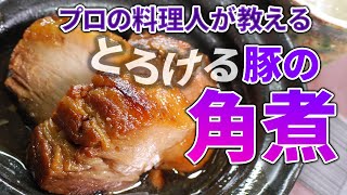 和食の仕込み「豚の角煮」プロの料理人が教える和食のコツ和食厨房_枚方 結