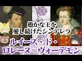 【アンリ3世王妃】ルイーズ・ド・ロレーヌ＝ヴォーデモン【ゆっくり解説】