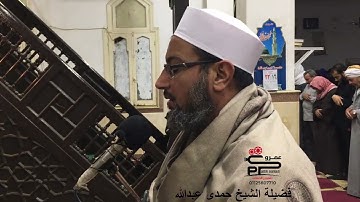 صلاة العشاء تلاوة سورة الأعلى لفضيلة الشيخ حمدى عبدالله