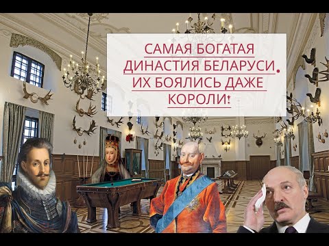 Самая БОГАТАЯ СЕМЬЯ Беларуси! Они владели ВСЕМ!!! ОН ВАМ НЕ СИРОТКА! ИХ БОЯЛИСЬ ДАЖЕ КОРОЛИ! Часть 1