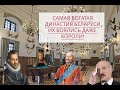 Самая БОГАТАЯ СЕМЬЯ Беларуси! Они владели ВСЕМ!!! ОН ВАМ НЕ СИРОТКА! ИХ БОЯЛИСЬ ДАЖЕ КОРОЛИ! Часть 1