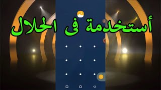 طريقة فتح نمط  الهاتف (أستخدمة فى الحلال) screenshot 3