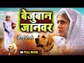 Bejuban janwar i    i bhojpuri superhit movie 2024  pakhihedge