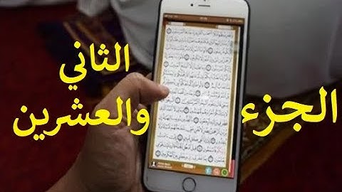 مصحف الحدر لمراجعة الحفاظ | القارئ أحمد ديبان | الجزء الثاني والعشرون | جوال تلفون موبايل آيفون لوحي