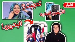 قصة رضوى الشربيني والحجاب? | البحرين واسرائيل???? |  مؤتمر ابل  2020