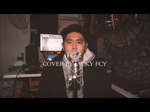 張敬軒-俏郎君 cover by Jacky Fcy