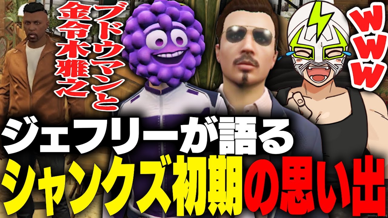 2年前のブドウマン・金令木雅之の名前を出されて爆笑するシャンクズ【ストグラ】