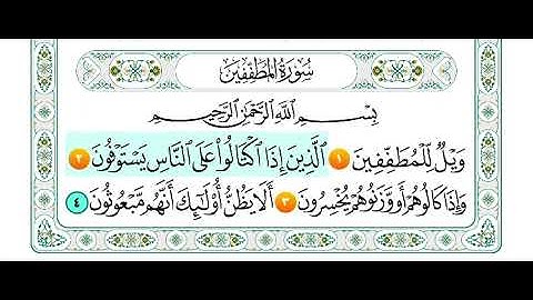 سورة المطففين من اية 1 الى اية 3 مكرره