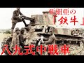 【ゆっくり解説】ざっくり兵器解説第三十六回　八九式中戦車