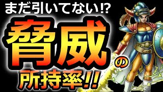 【ドラクエタクト】脅威の所持率‼ロトの血を引く者‼とその産廃の未来