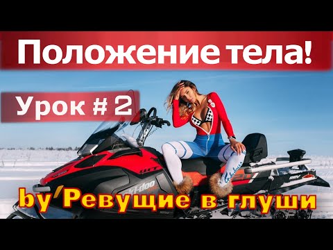 Снегоходная школа. Положение тела на снегоходе!  Учимся бесплатно! Урок # 2