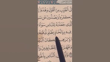 Learn to read how to do IQLAAB.سورة الحج آية  ٢٥
