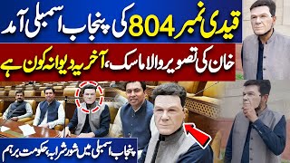 Prisoner Number 804..! Imran Khan Ki Punjab Assembly Mai Entry | Watch Exclusive