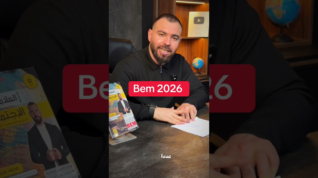 سؤال مهم لجيش بيام 2026 🔥بارطاجى على أوسع نطاق 💪