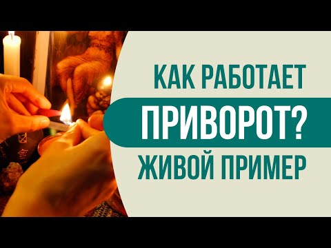 Как работает приворот на практике! Живой пример реального приворота. Результаты приворота.