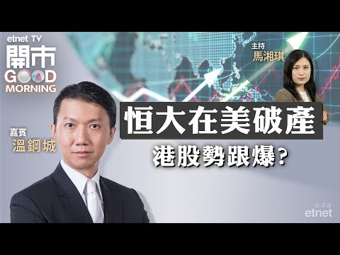 2023-08-18｜恒大申請破產 恐防觸發連鎖反應？｜大市來回地獄又折返人間 點部署？｜拆解B站成績表｜嘉賓：溫鋼城｜開市Good Morning｜etnet