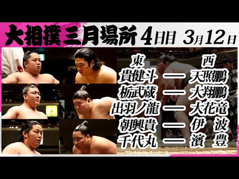 大相撲　幕下上位五番＜令和7年三月場所・４日目＞SUMO