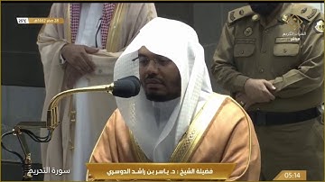تلاوة لسورتي التحريم والتكوير للشيخ د.ياسر الدوسري فجر الخميس ٢٨-٢-١٤٤٢هـ