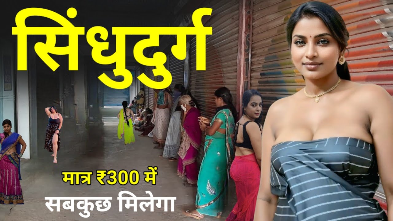 Sindhudurg | महाराष्ट्र का सबसे रंगीन शहर , यहां सबकुछ मिलेगा , वो भी मात्र ₹300 में | 
